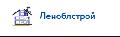 увеличить ООО «Леноблстрой» в Гатчине